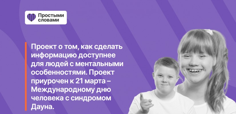 Новый социальный проект «Простыми словами»