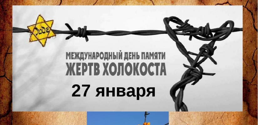 В Центре культуры имени Кадышева почтут память жертв Холокоста