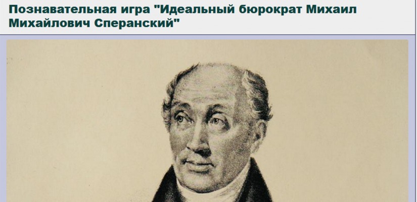 Изучаем историю России, играя! 250 лет Михаилу Сперанскому