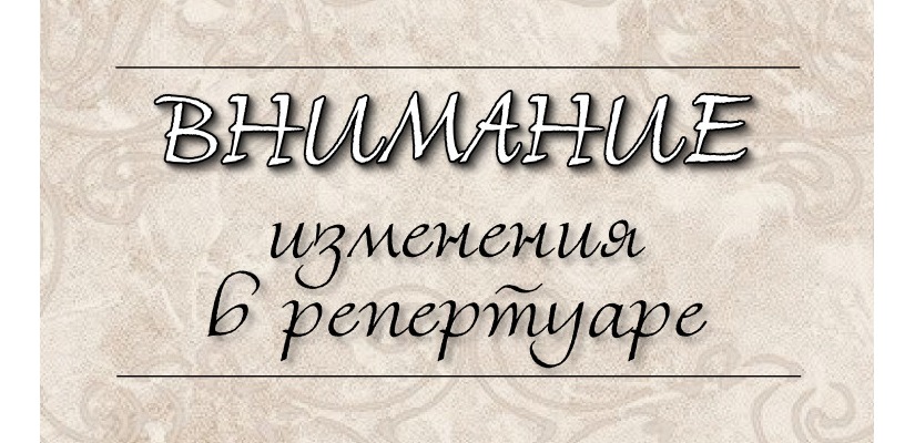 Театр Топанова информирует зрителей об отмене и переносе спектаклей