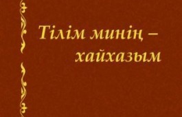 В День хакасской поэзии пройдет презентация книги Мелейек Казачиновой «Тiлiм минiң – хайхазым» (Язык хакасский мой)