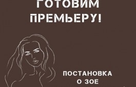В театре имени М.Ю. Лермонтова появится спектакль о Зое Космодемьянской