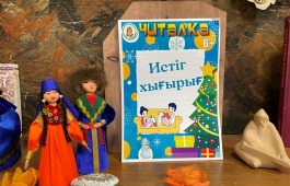Вышел номер познавательного и развлекательного журнала «Читалка» на хакасском языке