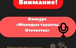 Вокалистов Республики Хакасия приглашают к участию в Международном фестивале патриотической песни «Молодые таланты Отечества»