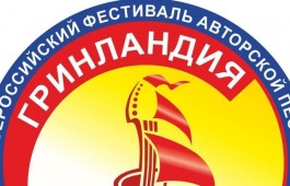 Стартовал прием заявок на заочный конкурс фестиваля «Гринландия»