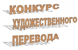 До завершения приема заявок на II Республиканский конкурс художественного перевода осталась неделя