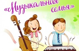 Фестиваль «Музыкальная семья» впервые пройдет на сцене ГЦК «Победа»