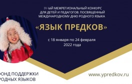 Жителей Хакасии приглашают принять участие в IV Межрегиональном конкурсе «Язык предков»
