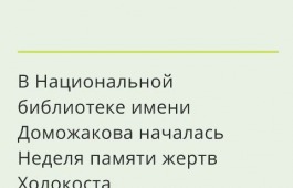 В Национальной библиотеке имени Доможакова началась Неделя памяти жертв Холокоста