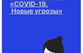 27 января пройдёт Всероссийский онлайн - вебинар «COVID-19. Новые угрозы»