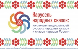 Хакасская народная сказка «Чачах-хыс» в уникальной коллекции проекта «Карусель народных сказок»