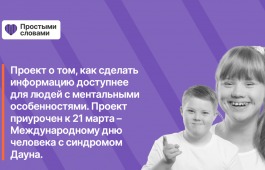 Новый социальный проект «Простыми словами»