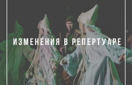 Театр «Читiген» временно приостановил показ спектаклей