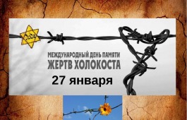 В Центре культуры имени Кадышева почтут память жертв Холокоста