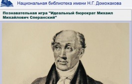 Изучаем историю России, играя! 250 лет Михаилу Сперанскому