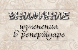Театр Топанова информирует зрителей об отмене и переносе спектаклей