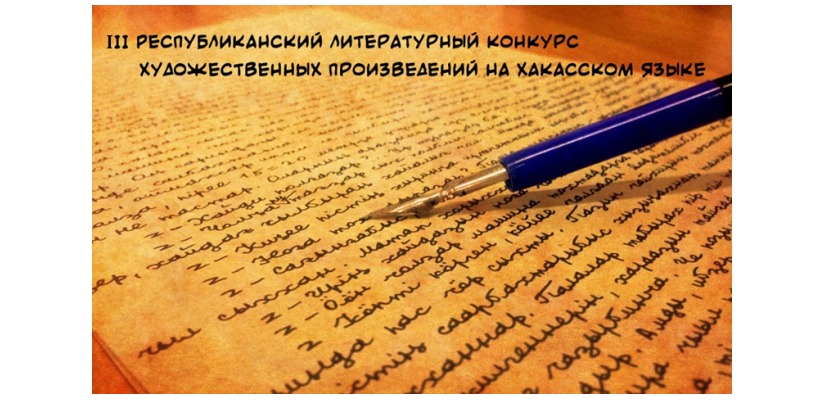 В Хакасии стартует III Республиканский литературный конкурс художественных произведений на хакасском языке