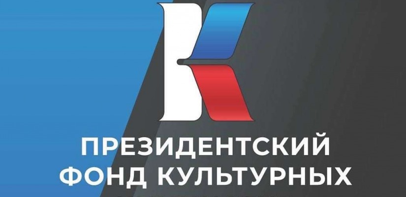 44 проекта из Хакасии поборются за грантовую поддержку Президентского фонда культурных инициатив