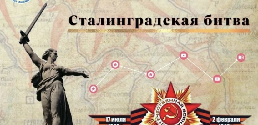Интерактивная выставка «Сталинградская битва»