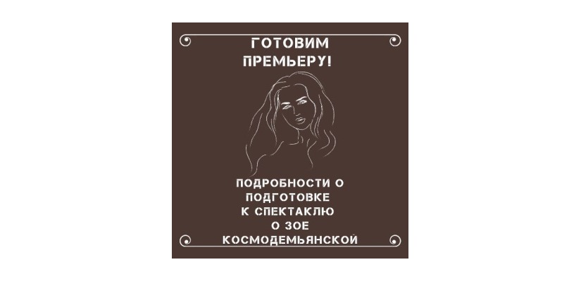 В театре имени М. Ю. Лермонтова продолжается работа над постановкой о Зое Космодемьянской