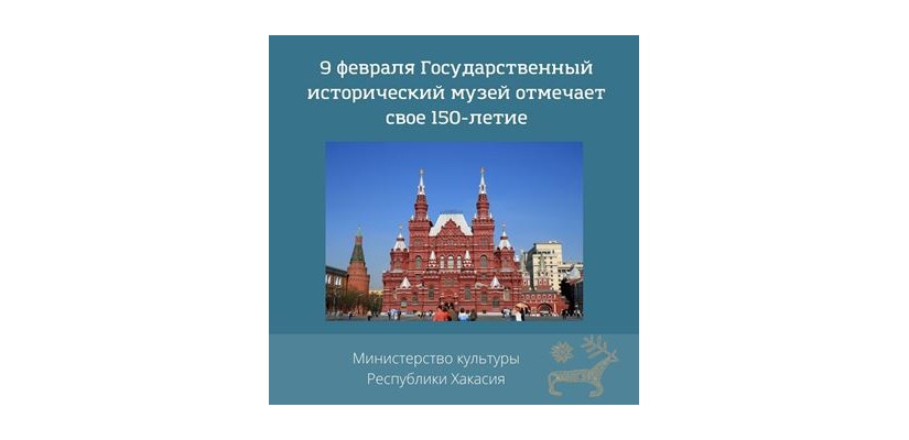 9 февраля Государственный исторический музей отмечает свое 150-летие