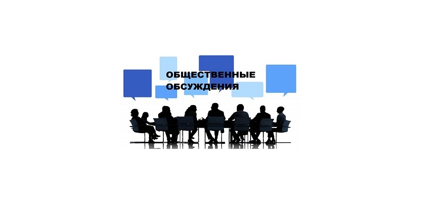 Министерство культуры Республики Хакасия уведомляет о проведении общественного обсуждения