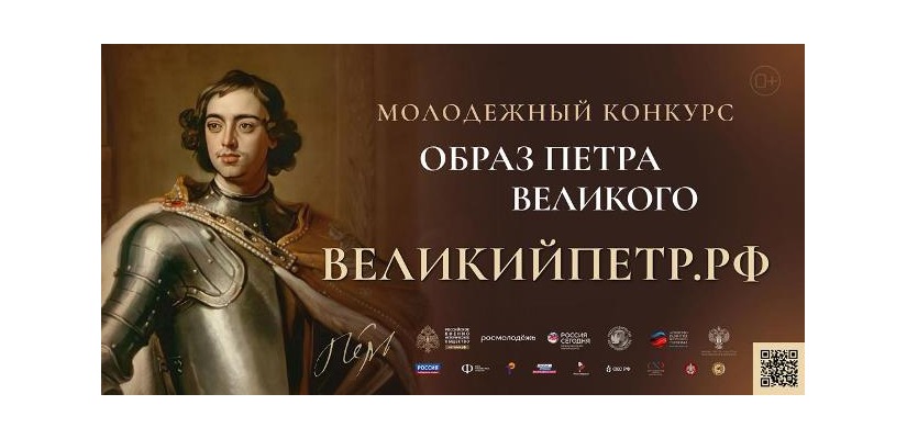 Российское военно-историческое общество предлагает молодежи Хакасии испытать свои силы во Всероссийском творческом конкурсе «Образ Петра Великого»