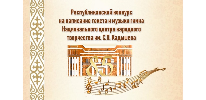 В Хакасии объявлен конкурс на написание текста и музыки гимна Национального центра народного творчества им. С.П. Кадышева