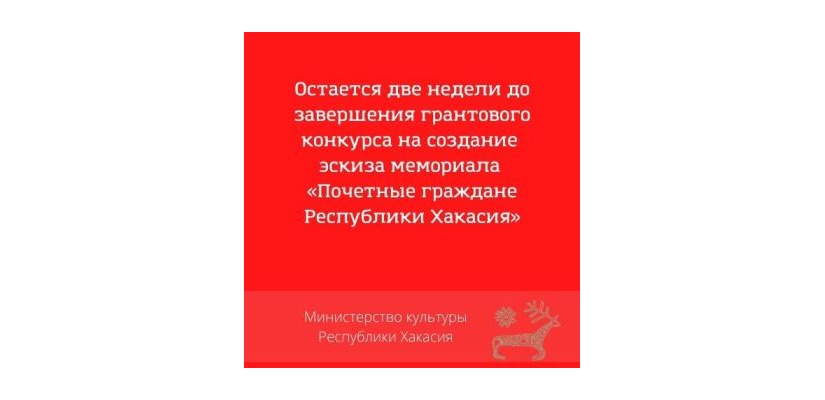 Остается две недели до завершения грантового конкурса на создание эскиза мемориала «Почетные граждане Республики Хакасия»