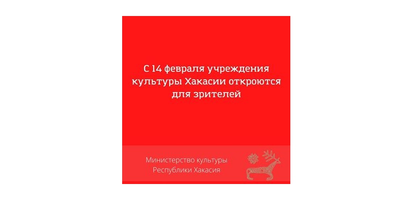 С 14 февраля учреждения культуры Хакасии откроются для зрителей