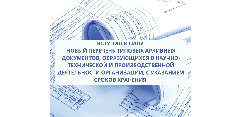 Вступил в силу новый Перечень типовых архивных документов, образующихся в научно-технической и производственной деятельности организаций, с указанием сроков хранения
