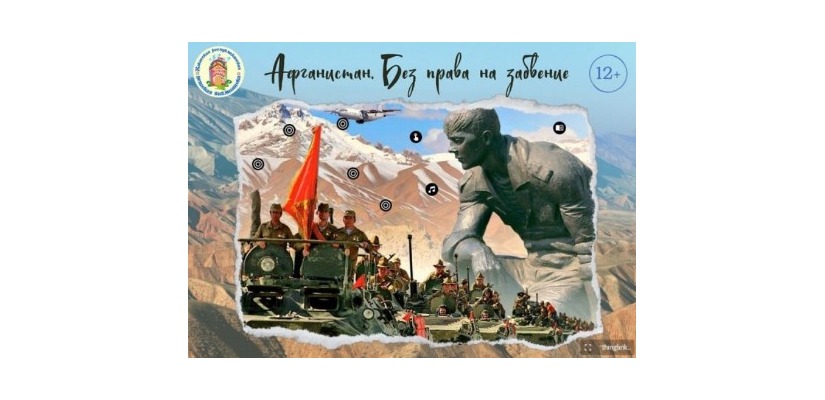 Интерактивная выставка «Афганистан. Без права на забвение»