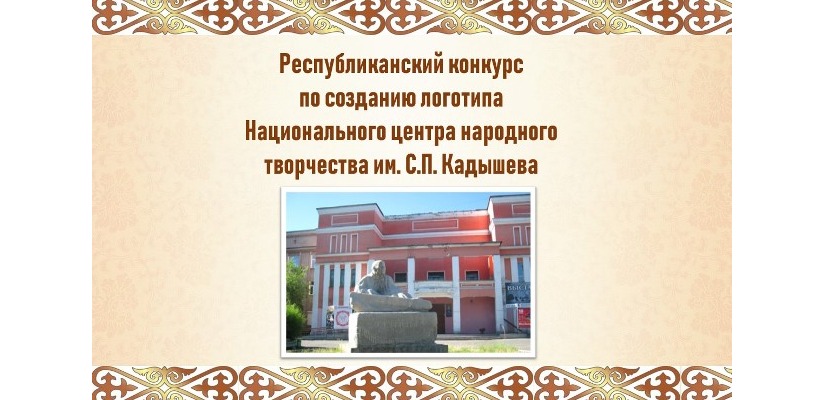 В Хакасии объявлен конкурс на лучший логотип  Национального центра народного творчества им. С.П. Кадышева