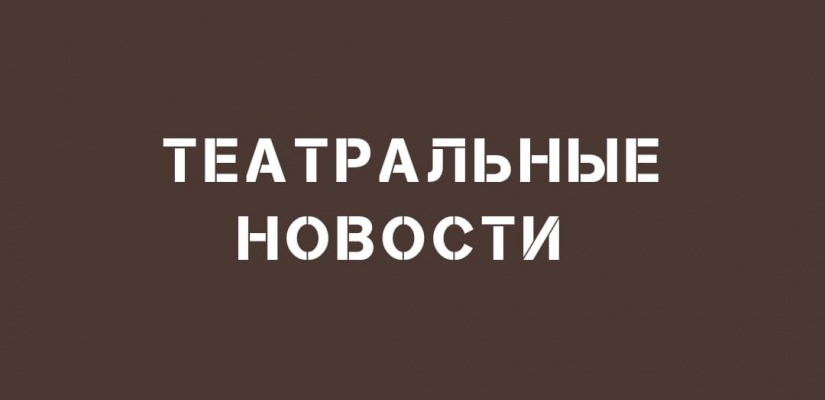 В театре имени М. Ю. Лермонтова работают два онлайн-проекта