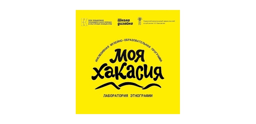 В Национальном музее начинаются занятия проекта «Моя Хакасия»