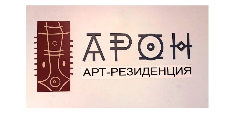 В Национальном центре народного творчества им. С.П. Кадышева откроется арт-резиденция «АРОН»