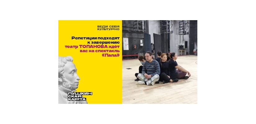 Театр Топанова в программе «Пушкинская карта»