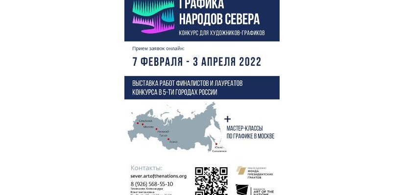 Конкурс «Графика народов Севера»