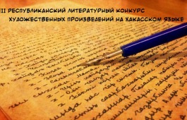 В Хакасии стартует III Республиканский литературный конкурс художественных произведений на хакасском языке