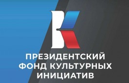 44 проекта из Хакасии поборются за грантовую поддержку Президентского фонда культурных инициатив
