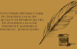 Стартовал Конкурс на присуждение литературных премий Главы Республики Хакасия – Председателя Правительства Республики Хакасия имени Моисея Баинова и имени Николая Доможакова