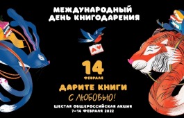 Общероссийская акция «Дарите книги с любовью – 2022»