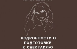 В театре имени М. Ю. Лермонтова продолжается работа над постановкой о Зое Космодемьянской