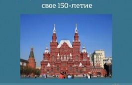 9 февраля Государственный исторический музей отмечает свое 150-летие