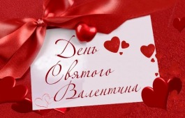 В Хакасии в День влюблённых пройдет акция для молодежи