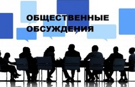 Министерство культуры Республики Хакасия уведомляет о проведении общественного обсуждения
