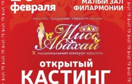 Кастинг X юбилейного национального конкурса красоты «Мисс Абахай 2022»