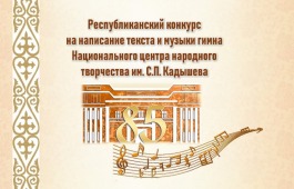 В Хакасии объявлен конкурс на написание текста и музыки гимна Национального центра народного творчества им. С.П. Кадышева