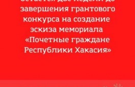 Остается две недели до завершения грантового конкурса на создание эскиза мемориала «Почетные граждане Республики Хакасия»