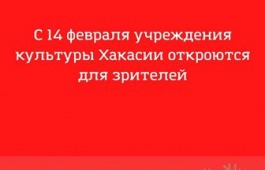 С 14 февраля учреждения культуры Хакасии откроются для зрителей